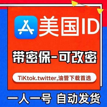 【美国ID】苹果账号| 独享账号 | 可改密 |